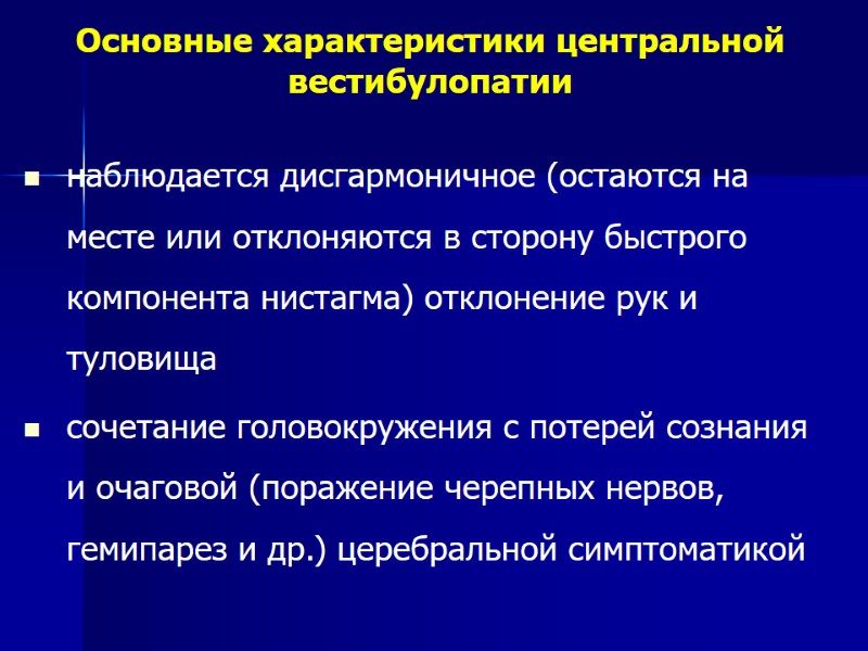 наблюдается дисгармоничное (остаются на месте или отклоняются в сторону быстрого компонента нистагма) отклонение рук